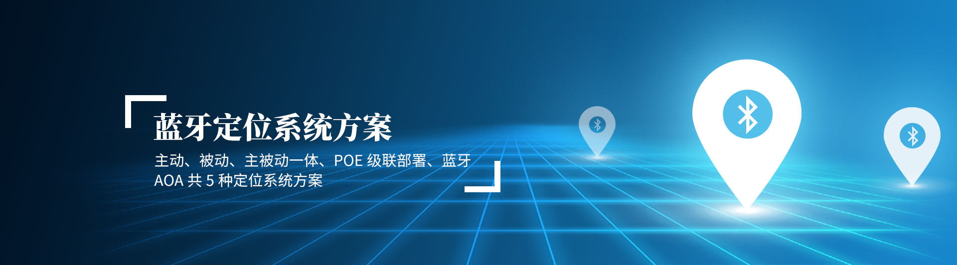 uwb定位系統(tǒng)，藍牙定位系統(tǒng)